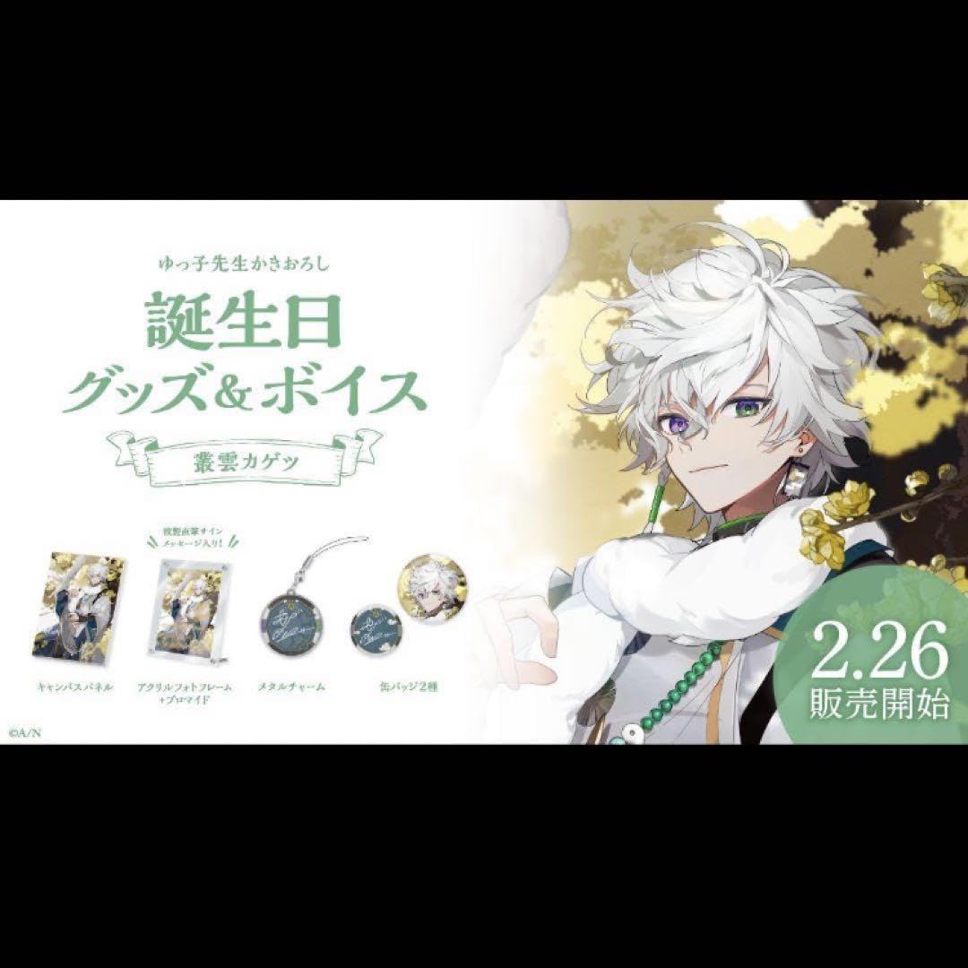 叢雲カゲツ 誕生日グッズ 2024 フルセット キャラクターグッズ