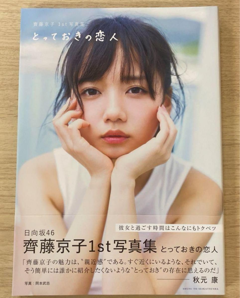 Amazon.co.jp: 齊藤京子 写真集 とっておきの恋人 : おもちゃ