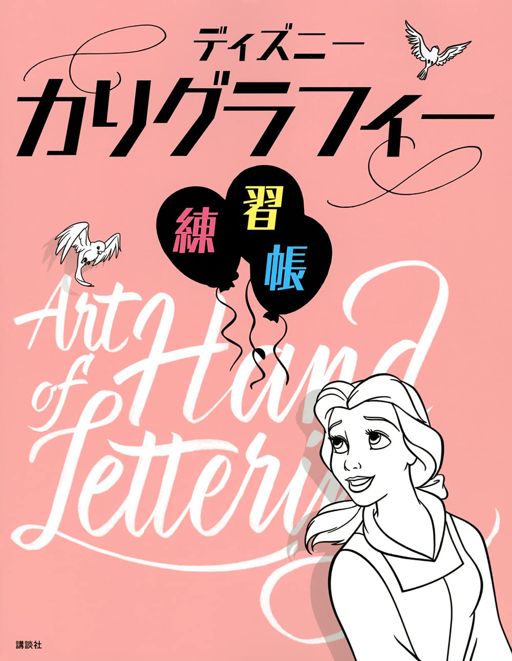 ディズニー カリグラフィー練習帳 | Disney |本 | 通販 | Amazon