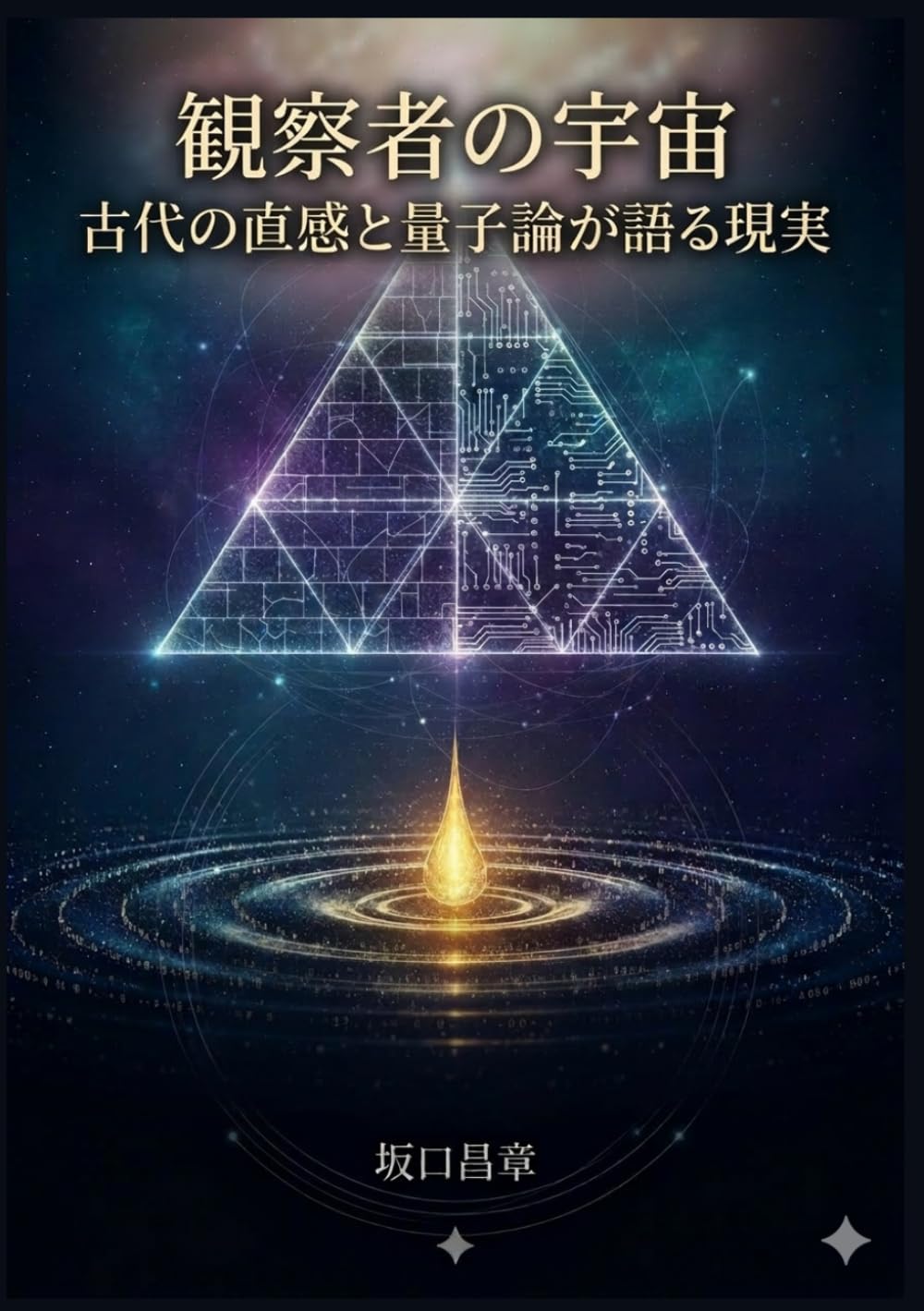 観察者の宇宙: 古代の直感と量子論が語る現実