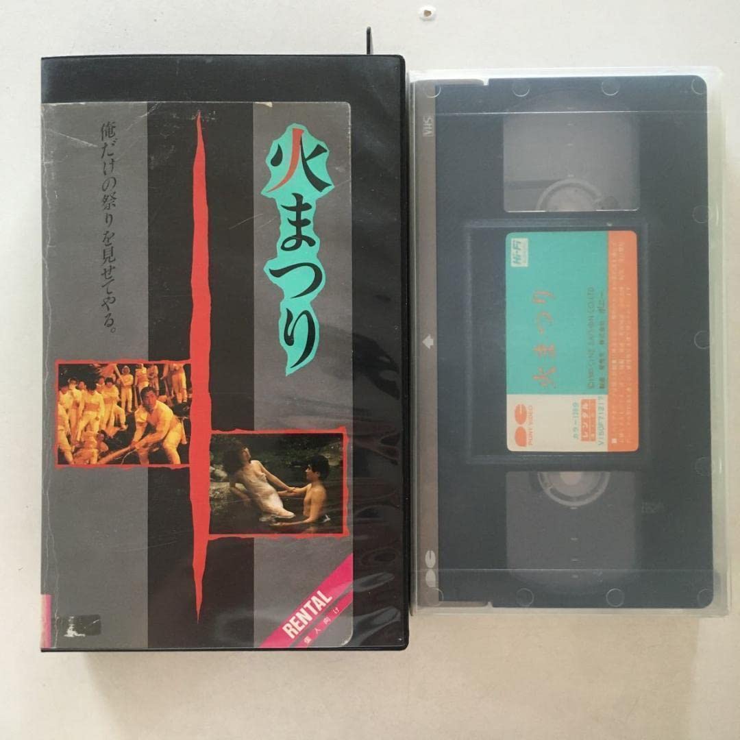 Amazon.co.jp: 中古ビデオ 火まつり 1985 中上健次の書き下ろし脚本を