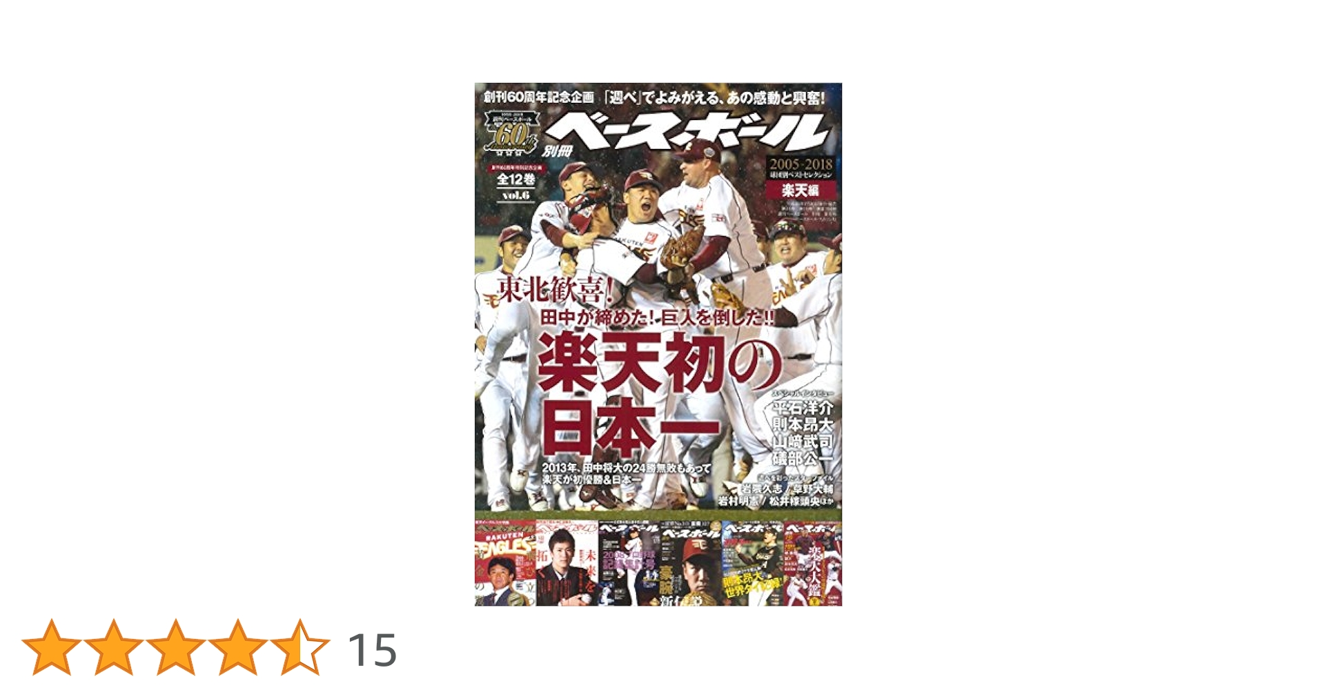 週刊ベースボール 60周年記念特集全１２巻 ee1fd4d365b6895be010f7a77a2eed