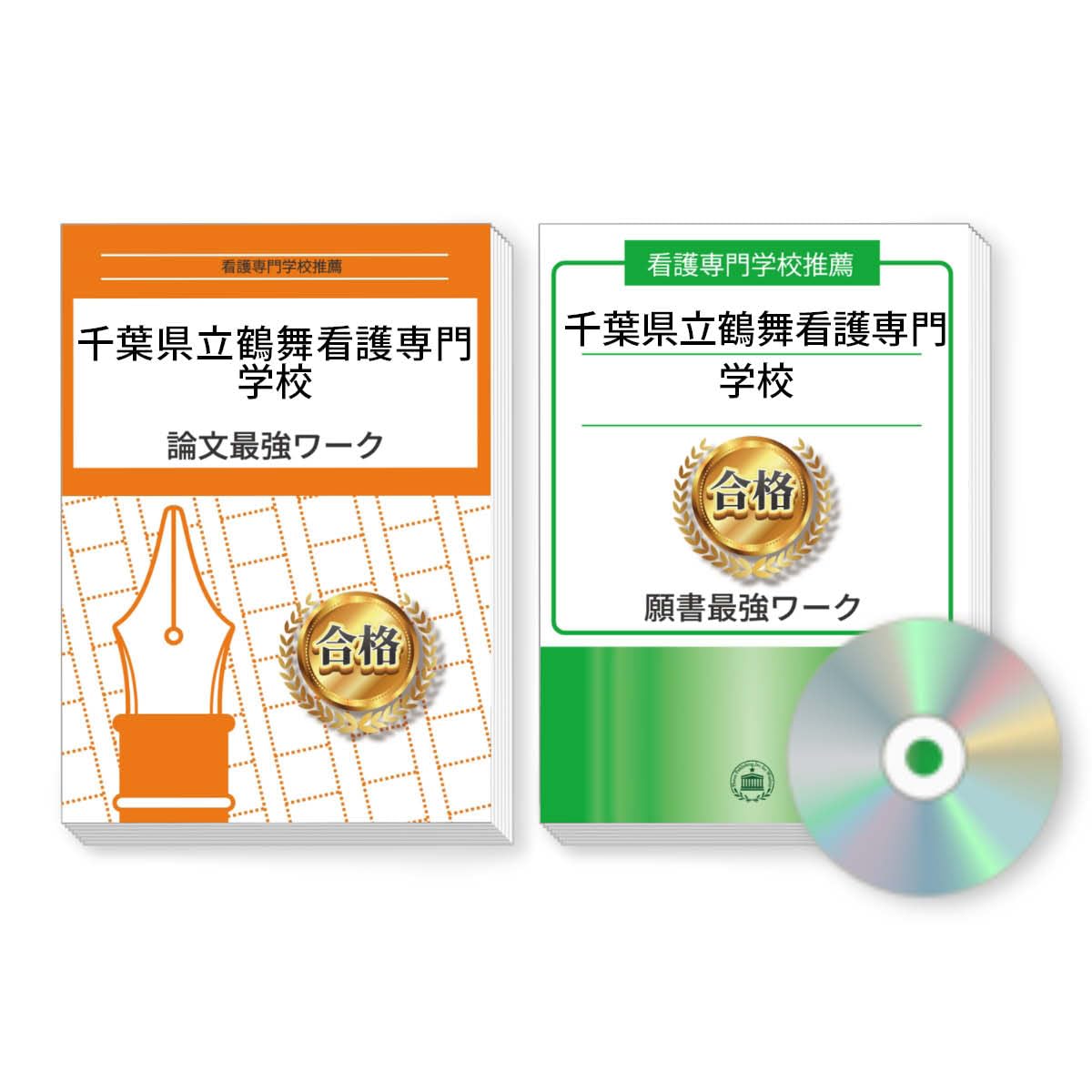 千葉県立鶴舞看護専門学校推薦入試願書＋論文最強ワーク（2冊セット