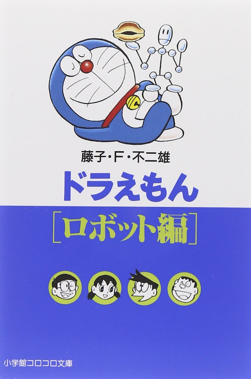 ドラえもん ロボット編 (小学館コロコロ文庫 ふ 1-76) | 藤子・F  