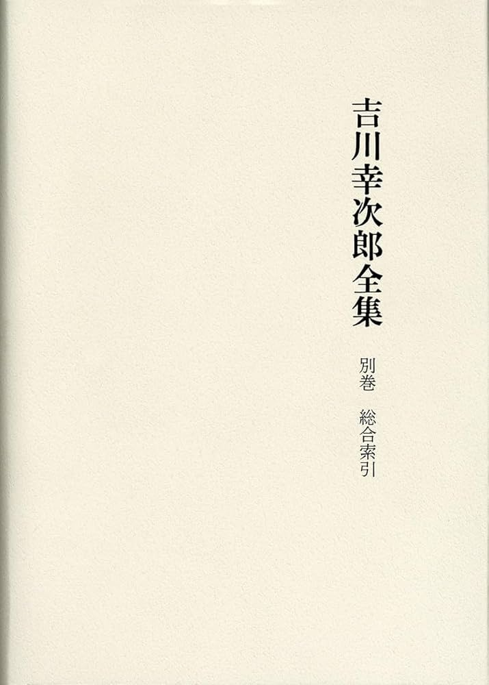 筑摩書房　吉川幸次郎全集 27巻　14.23〜27欠本 吉川幸次郎全集：決定版（筑摩書房）全27巻・別巻総合索引・遺稿