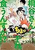 桐谷さん ちょっそれ食うんすか！？ ： 3 (アクションコミックス)