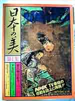日本の美1 源氏物語絵巻 平等院 室生寺 日本の美〈第1集〉源氏物語絵巻・平等院・室生寺 (1976年) |本