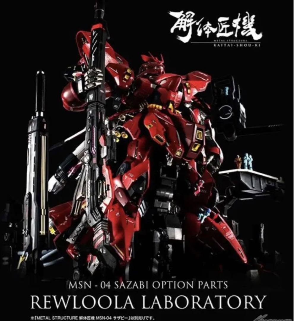 Amazon.co.jp: METAL STRUCTURE 解体匠機 MSN-04 サザビーオプション