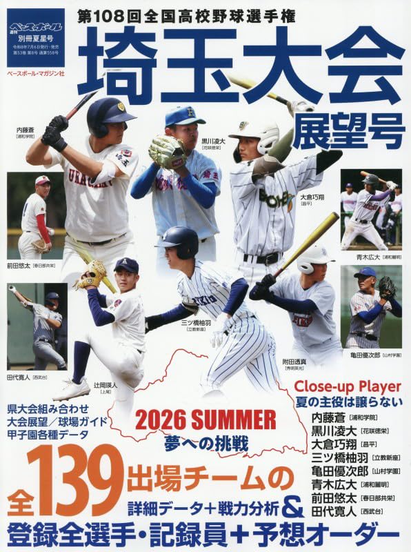 週刊ベースボール別冊夏星号: 第108回全国高校野球選手権埼玉大会展望