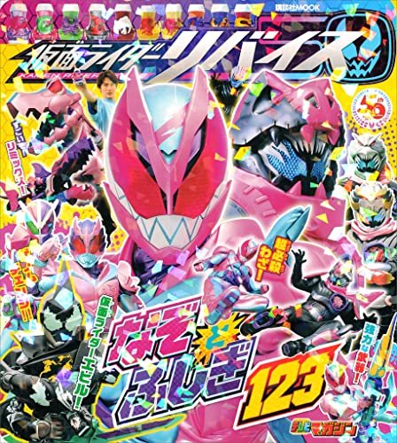 仮面ライダーリバイス なぞとふしぎ123 (講談社 Mook(テレビマガジン))