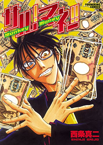 サル!マネー!! [Saru! Money!!]