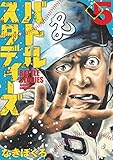 バトルスタディーズ（５） (モーニングコミックス)