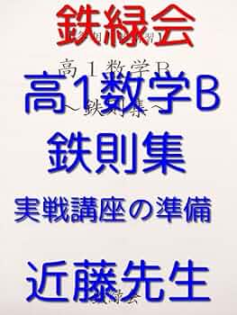 鉄緑会の近藤先生による高2数学鉄則集フルセット　駿台　河合塾 Amazon.co.jp: 鉄緑会の近藤先生による高2数学鉄則集フルセット