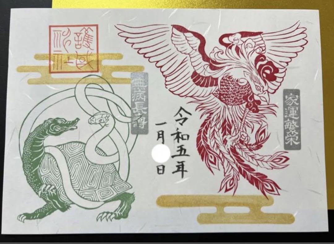 Amazon.co.jp: 長野県護国神社限定 御朱印 四神 飛翔 青龍白虎