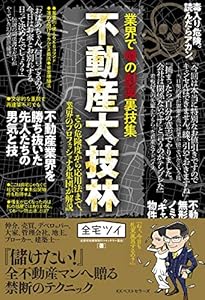 本の業界で噂の劇薬裏技集 不動産大技林の表紙