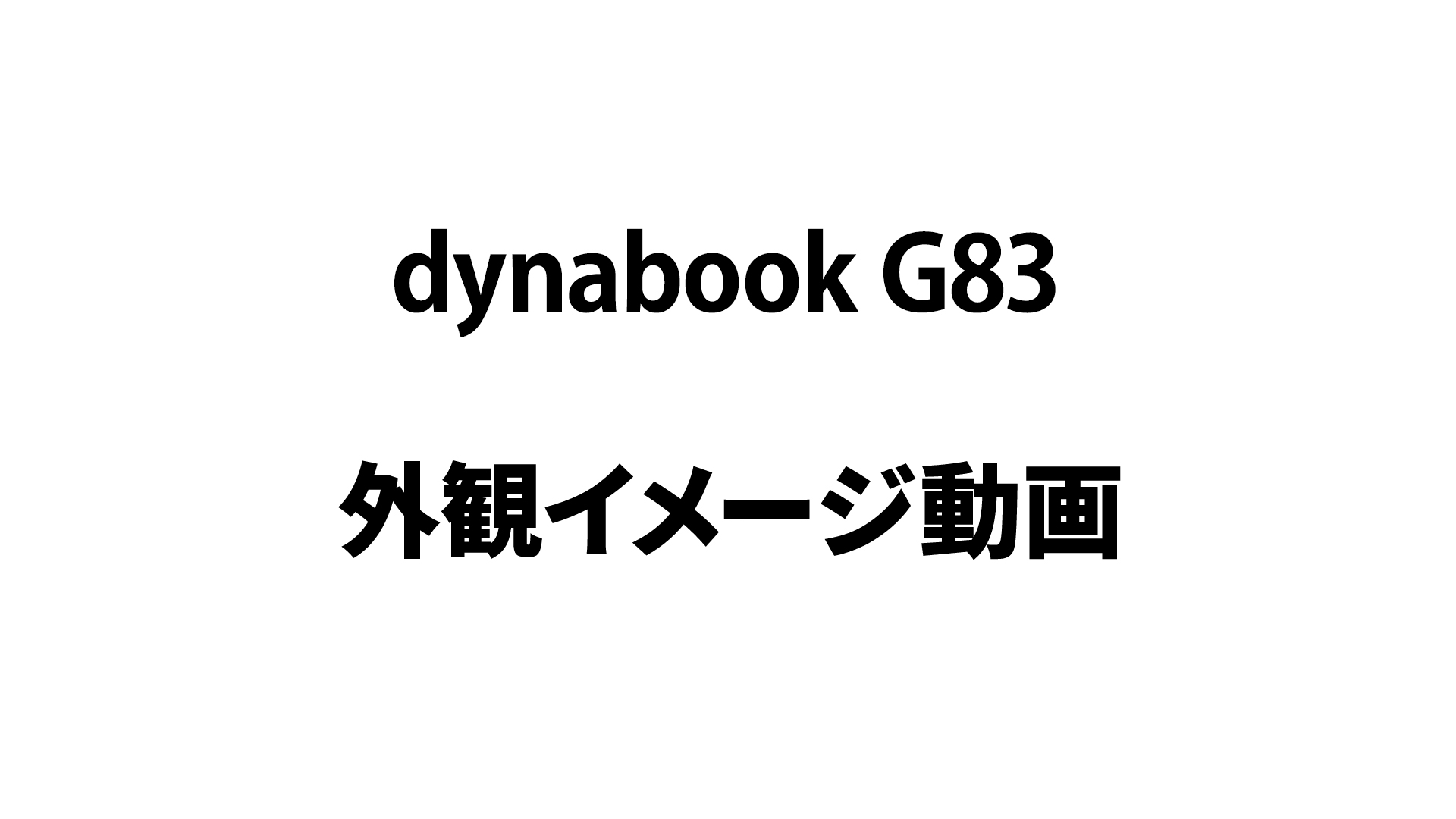 Amazon.co.jp: 【整備済み品】 ノートパソコン dynabook G83 13.3