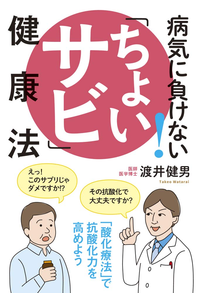 病気に負けない!「ちょいサビ」健康法 「酸化療法」で抗酸化力を高め