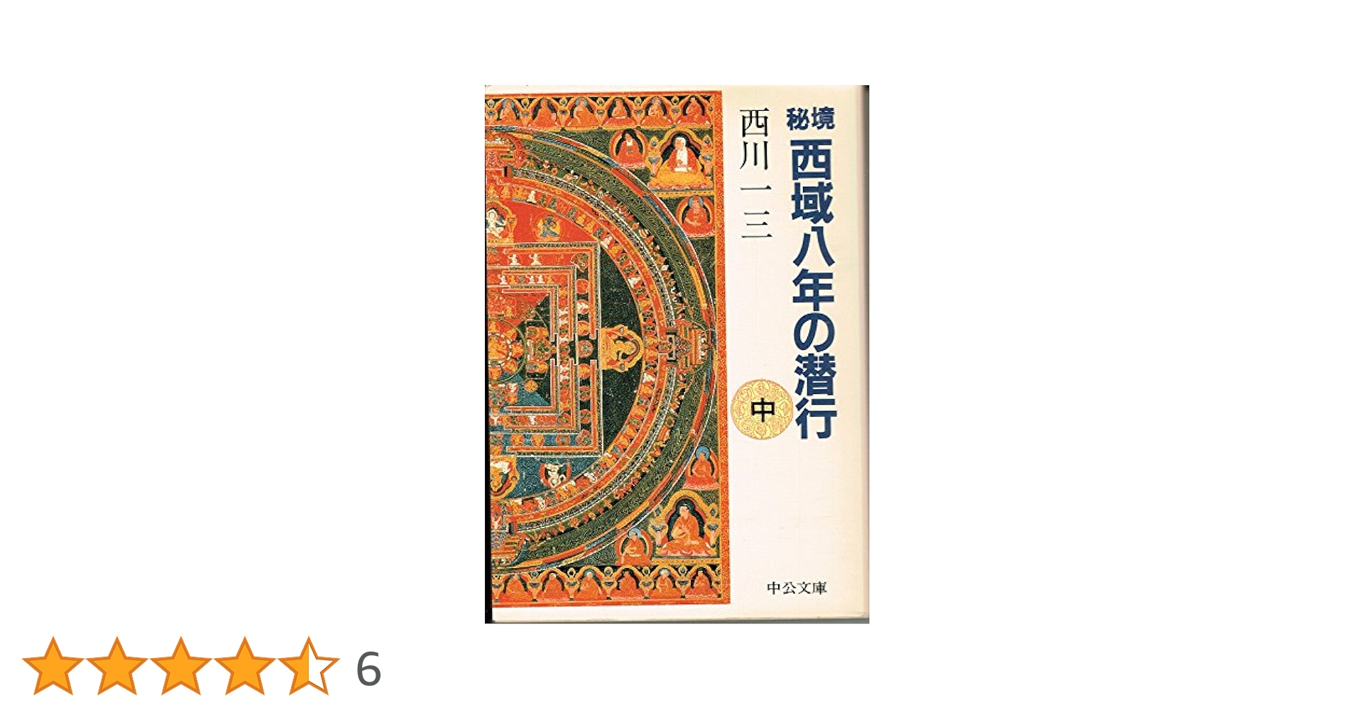 Amazon.co.jp: 秘境西域八年の潜行 中 (中公文庫 に 11-2