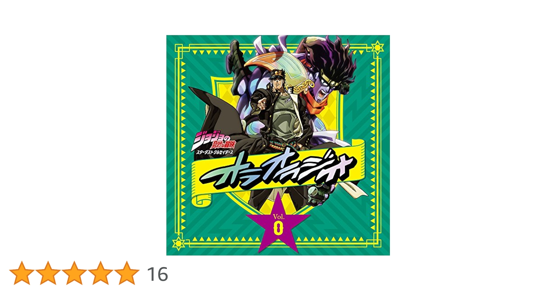 Amazon.co.jp: ラジオCD「ジョジョの奇妙な冒険 スターダスト