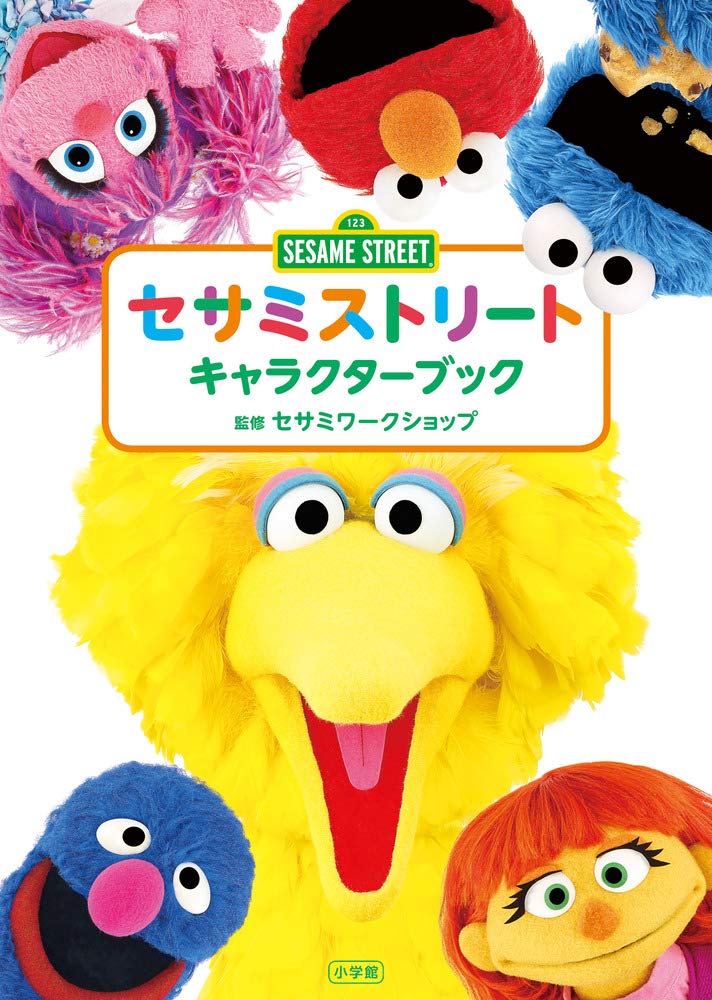 セサミストリートキャラクターブック セサミワークショップ 本 通販 Amazon