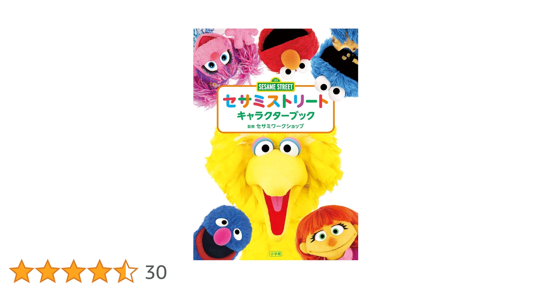 【中古】 セサミストリートキャラクターブック/小学館/セサミワークショップ Amazon.co.jp: セサミストリートキャラクターブック : セサミ