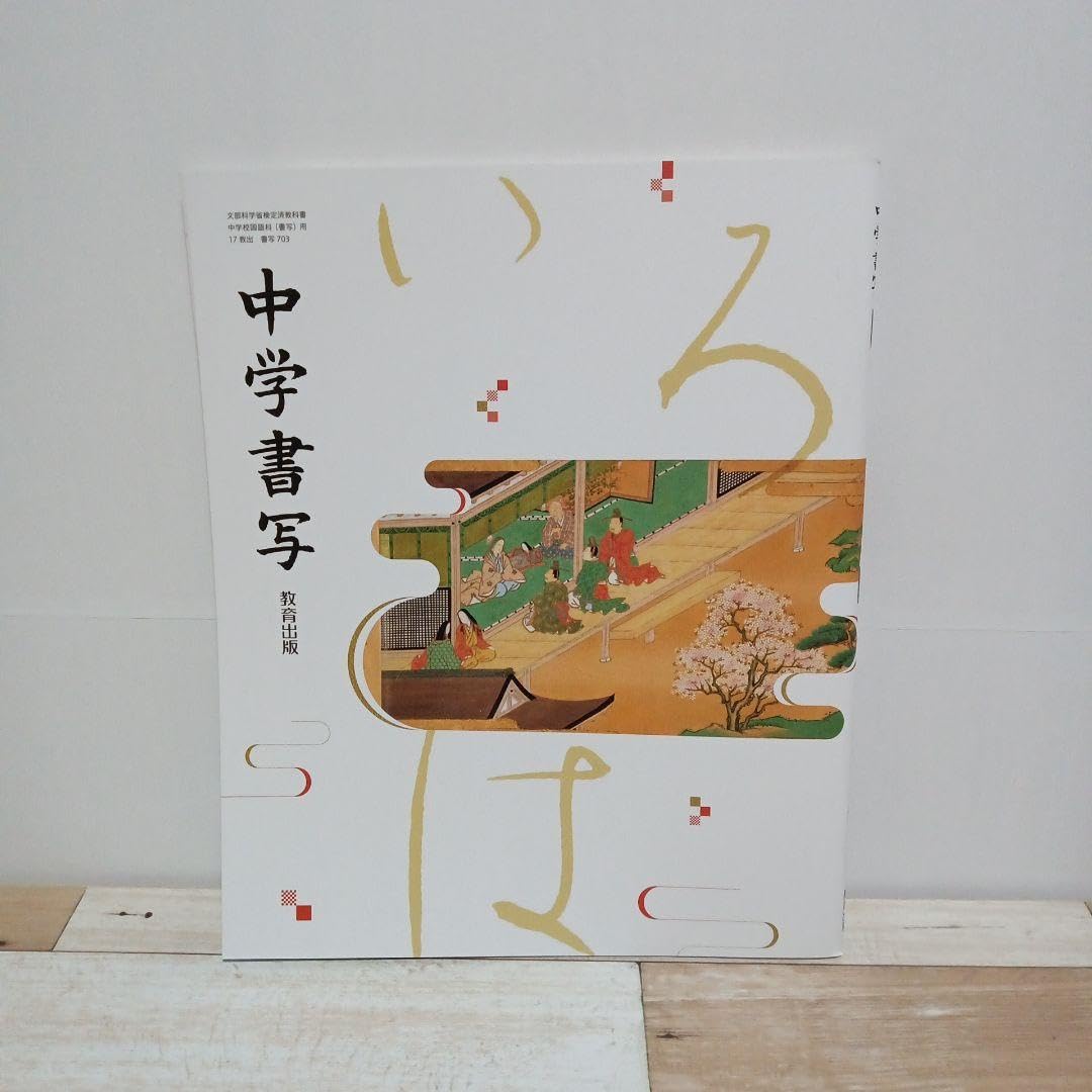 中学書写　教育出版 Amazon.co.jp: 中学書写 教育出版 : 文房具・オフィス用品