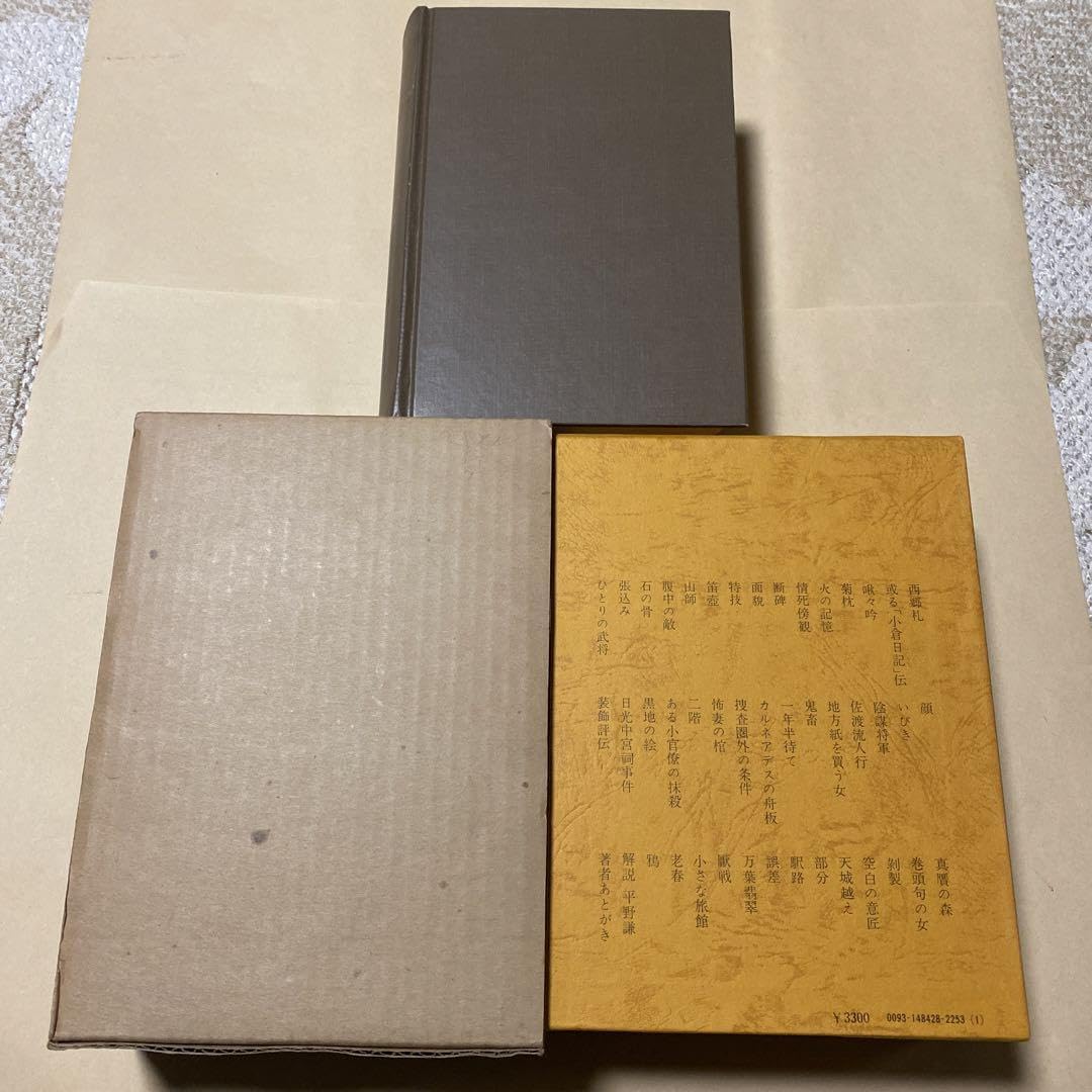 Amazon.co.jp: サイン！！美本松本清張短篇総集 西郷札小倉日記断碑張 