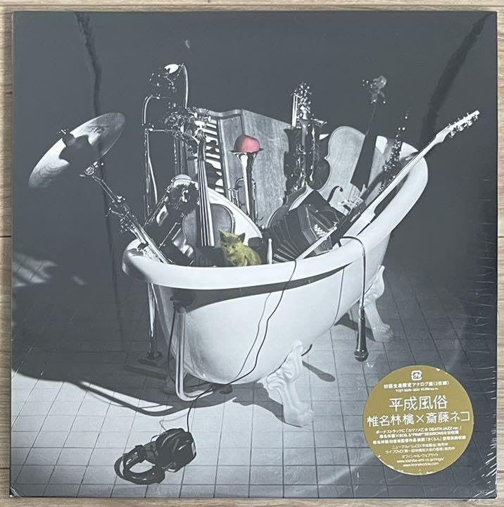 Amazon.co.jp: 椎名林檎 × 斎藤ネコ 平成風俗 アナログ盤 レコード LP 