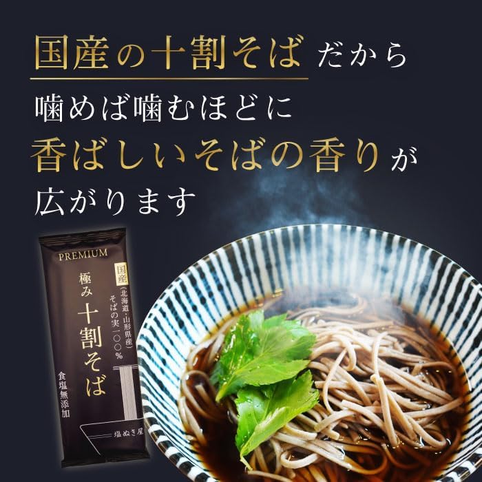 塩ぬき屋 極み 十割そば 国産100% 食塩無添加 山形・北海道産 乾麺 (3袋セット) 年越し蕎麦にも