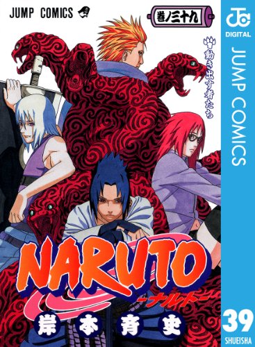 NARUTO―ナルト― モノクロ版 39 (ジャンプコミックスDIGITAL)