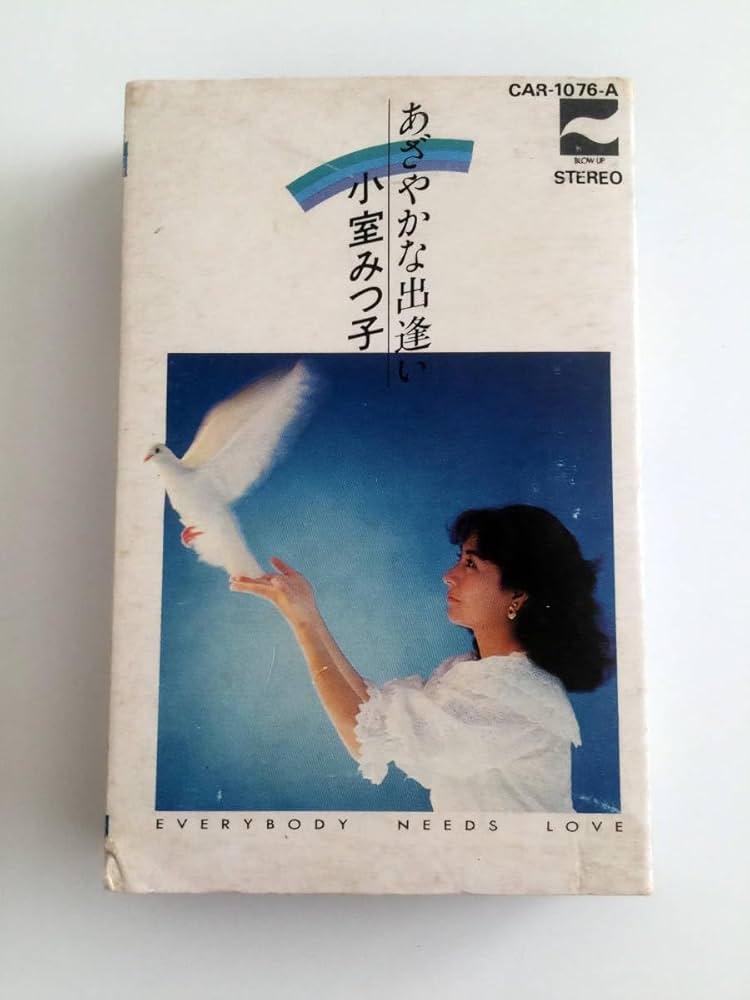 Amazon.co.jp: 廃盤 カセットテープ 小室みつ子 あざやかな