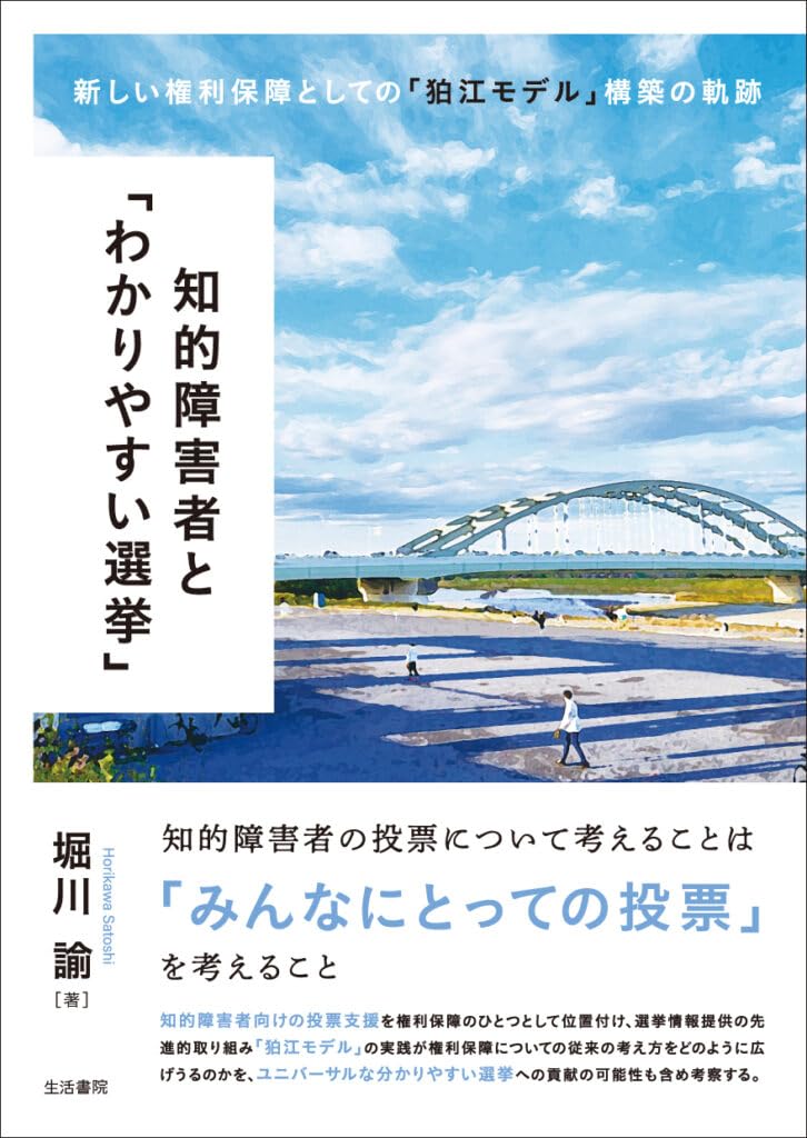 知的障害者と「わかりやすい選挙」――新しい権利保障としての「狛江モデル」構築の軌跡 