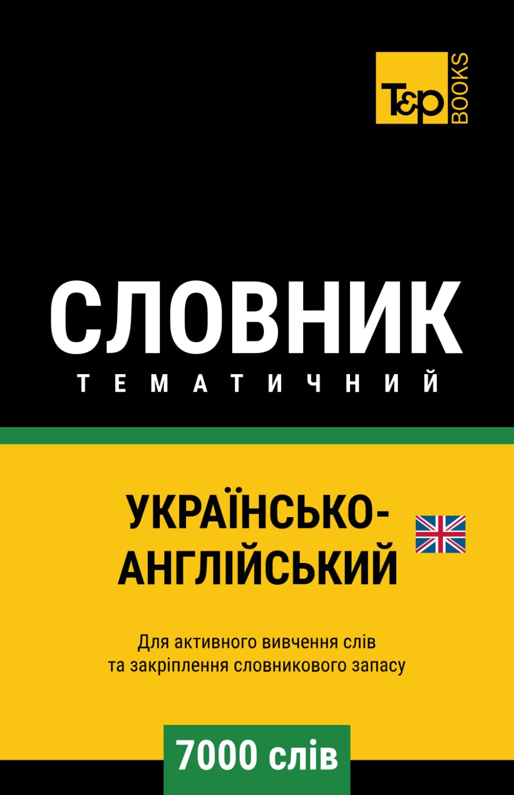 Українсько-Англійський тематичний словник - 7000 слів (Ukrainian collection - Українська колекція)