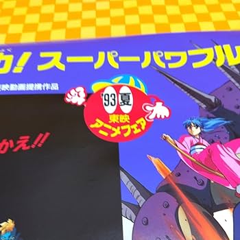 Amazon.co.jp: 7044- 東映 アニメフェア 93 夏 Z 幽遊白書 Dr