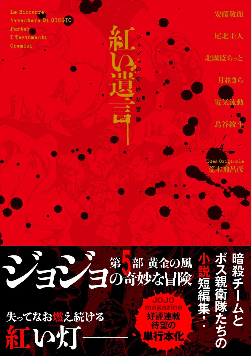 Amazon.co.jp: ジョジョの奇妙な冒険 紅い遺言 : 安藤 敬而, 尾北 圭人