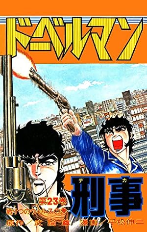 Amazon.co.jp: ドーベルマン刑事 第29巻 eBook : 武論尊, 平松伸二