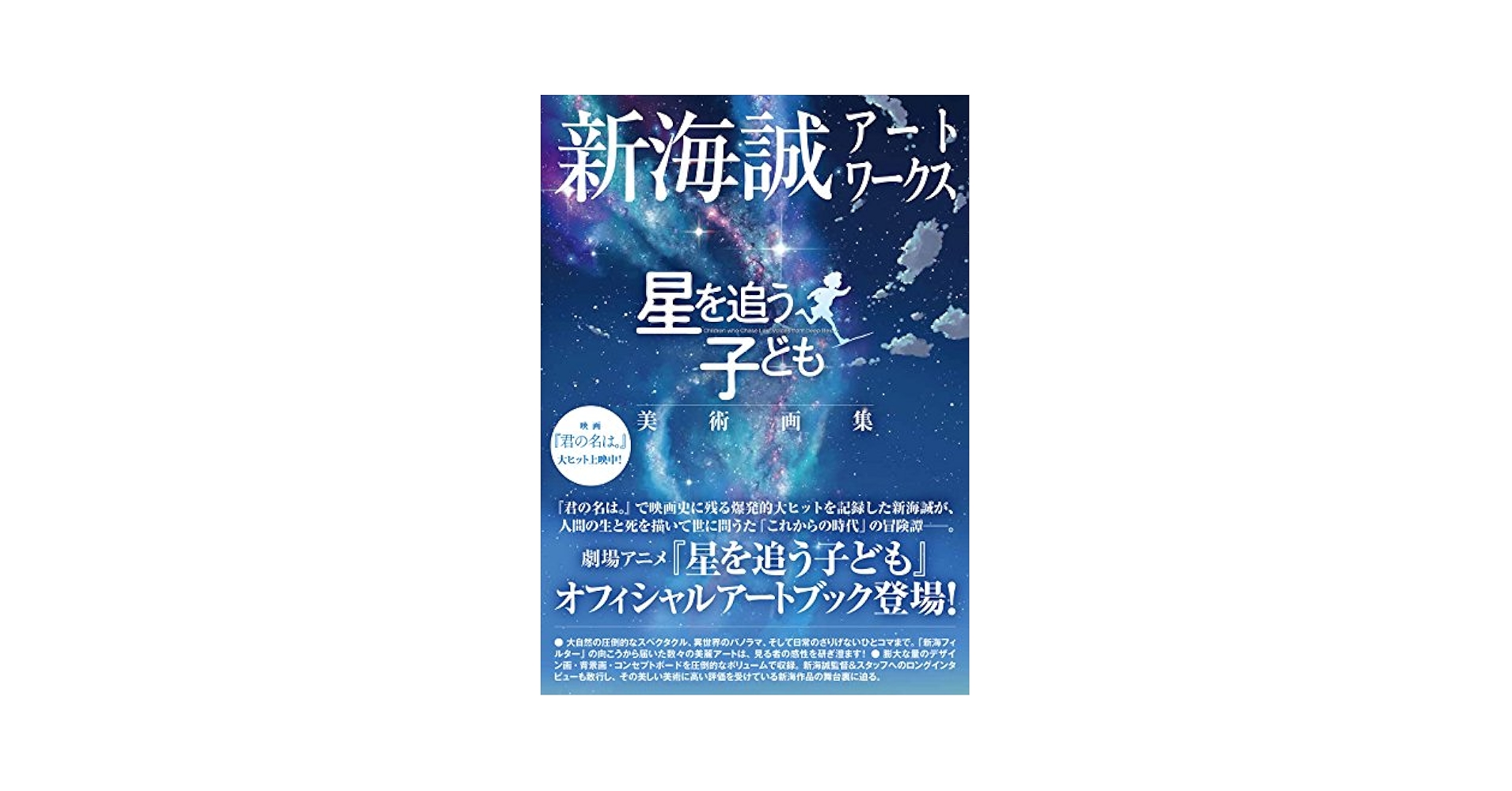【シュリンク付き/新品未開封品】新海誠アートワークス 星を追う子ども 美術画集 Amazon.com: 新海誠アートワークス 星を追う子ども 美術画集