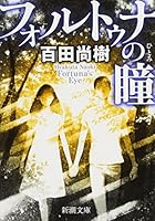 フォルトゥナの瞳 4101201919 Book Cover