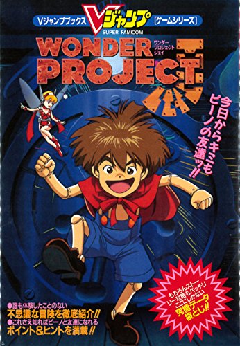 ワンダープロジェクトJ Vジャンプブックス ワンダープロジェクトJ Vジャンプブックス