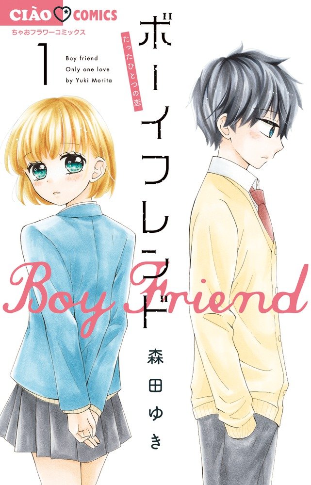 Amazon.co.jp: ボーイフレンド (1) (ちゃおコミックス) : 森田 ゆき: 本