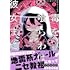 豚箱ゑる子「毒を喰らわば彼女まで(1)」