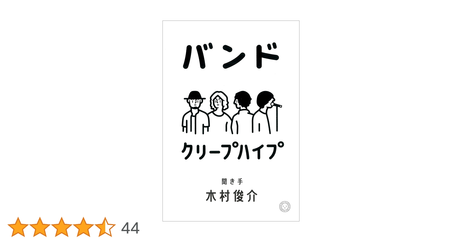 あ*様 クリープハイプ　書籍セット　CDつき あ*様 クリープハイプ 書籍セット CDつき