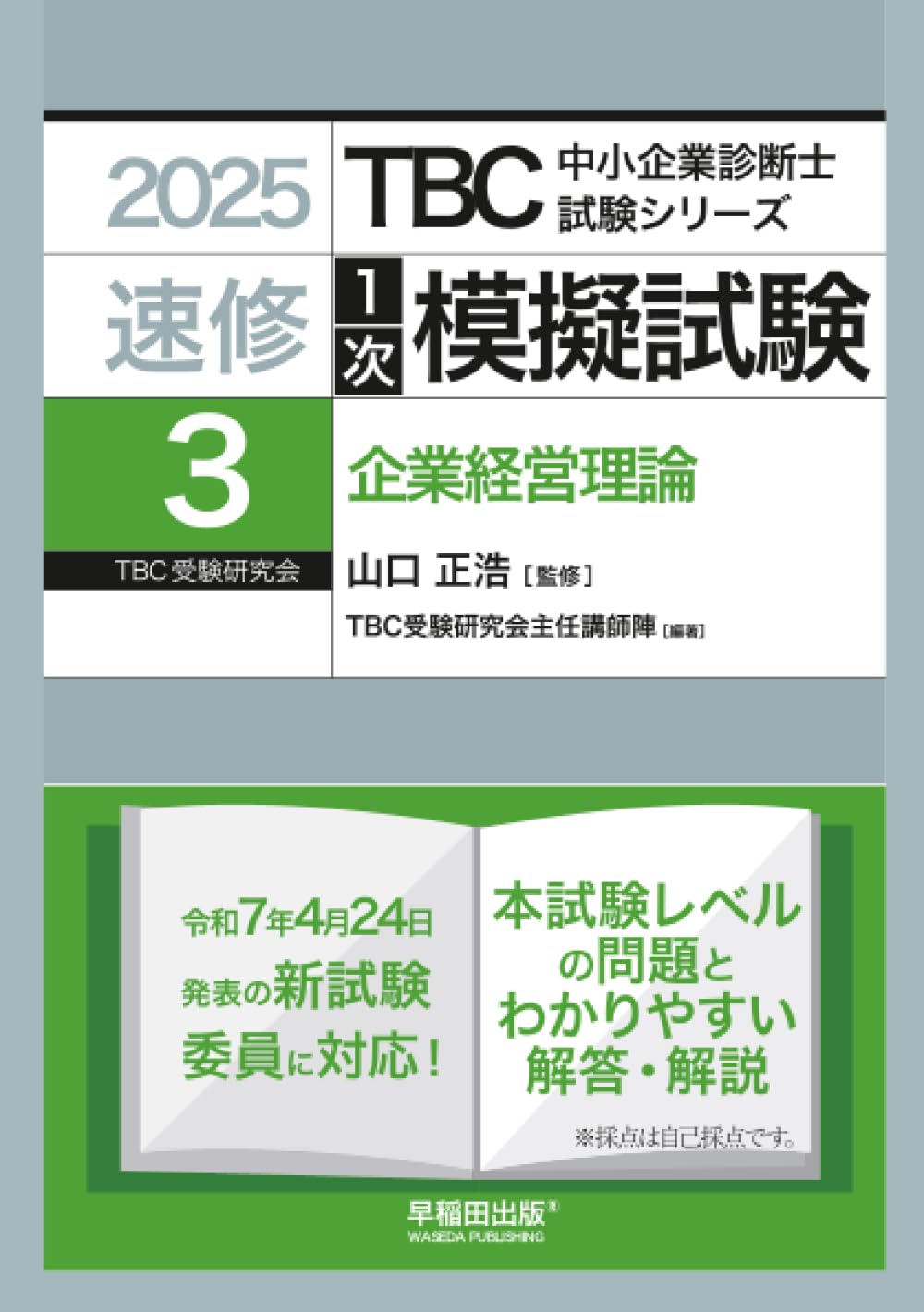 【中古】 中小企業診断士第一次試験対策総合問題集 企業経営理論経済学・経済政策編/日本マンパワー出版/坂田敬三 中小企業診断士 最速合格のための第1次試験過去問題集（1）企業