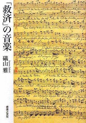 「救済」の音楽 バッハ、モーツァルト、ベートーヴェン、ワーグナー論集