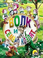 TsK mini. Volk i semero kozlyat 5378264588 Book Cover