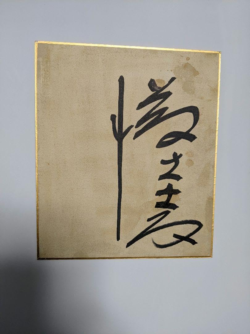 Amazon.co.jp: …亡き藤圭子…宇多田ヒカルの母…直筆サイン色紙