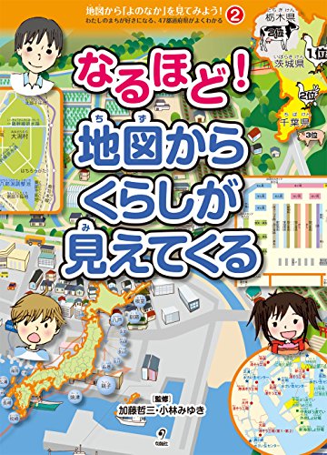 なるほど!  地図からくらしが見えてくる (2) (地図から「よのなか」を見てみよう!)