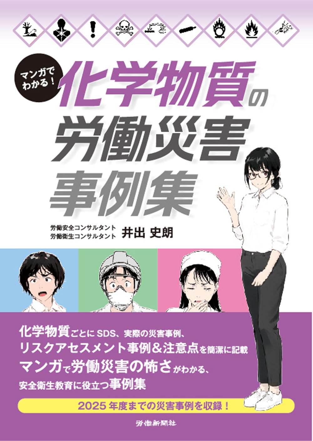 マンガでわかる！化学物質の労働災害事例集 | 井出 史朗 |本 | 通販