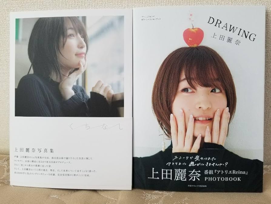 Amazon.co.jp: くちなし DRAWING 上田麗奈写真集 : ドラッグストア