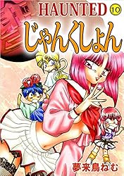 HAUNTED じゃんくしょん 1巻 | 夢来鳥 ねむ | マンガ | Kindle